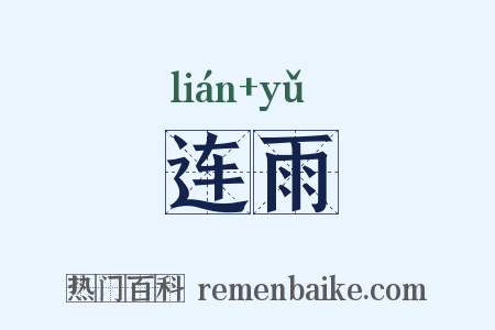 连雨是什么意思的图片